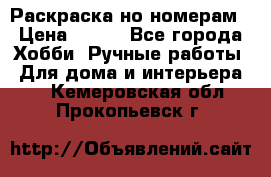 Раскраска но номерам › Цена ­ 500 - Все города Хобби. Ручные работы » Для дома и интерьера   . Кемеровская обл.,Прокопьевск г.